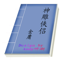 Photoshop绘制《神雕侠侣》