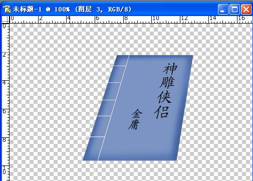 Photoshop绘制《神雕侠侣》