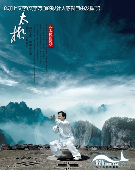 Photoshop照片合成教程:太极