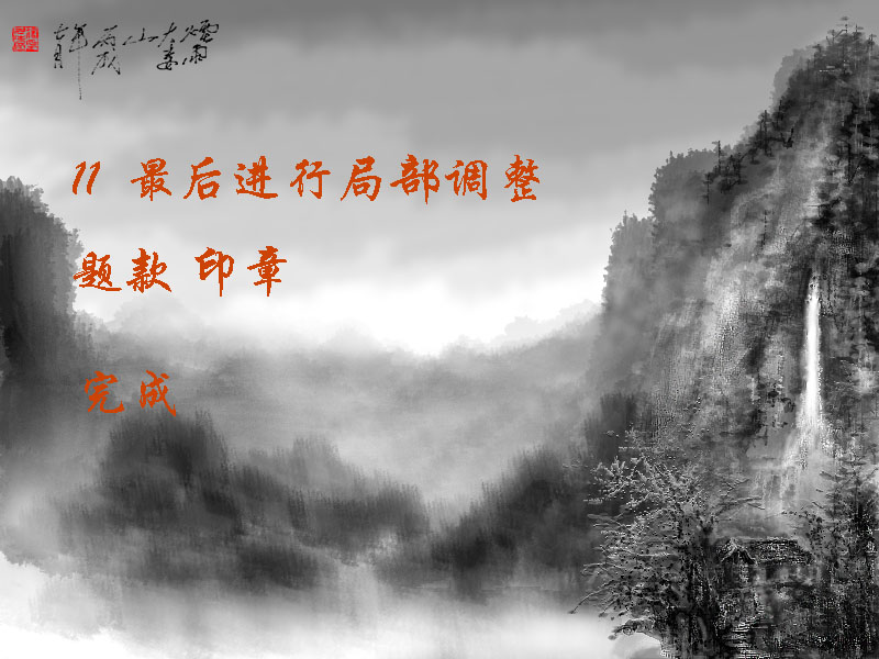 Photoshop绘制一幅美丽的深山水墨风景画