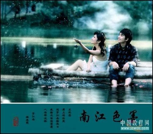 照片调色教程 PS打造墨色江南效果