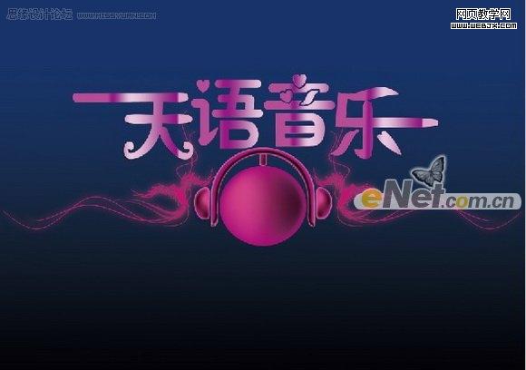 Photoshop 打造天语音乐年度盛典海报