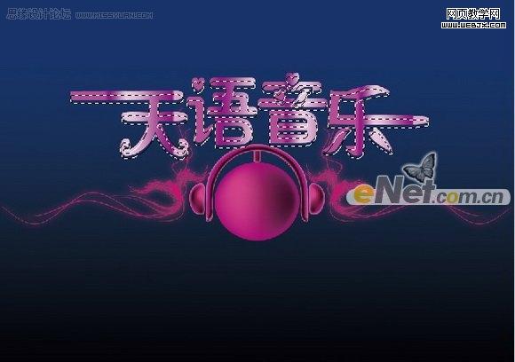 Photoshop 打造天语音乐年度盛典海报