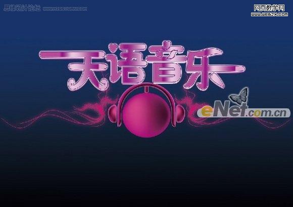 Photoshop 打造天语音乐年度盛典海报