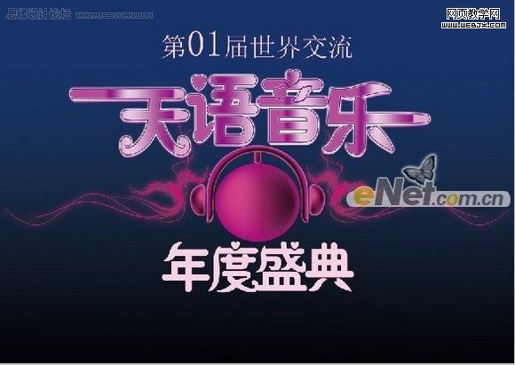 Photoshop 打造天语音乐年度盛典海报