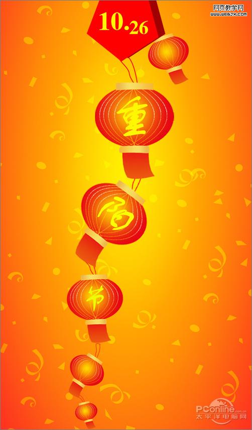红灯笼庆佳节!Photoshop打造重阳节海报 Photoshop 绘制九九重阳节海报