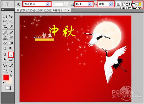 中秋快乐 利于photoshop打造2009情满中秋海报