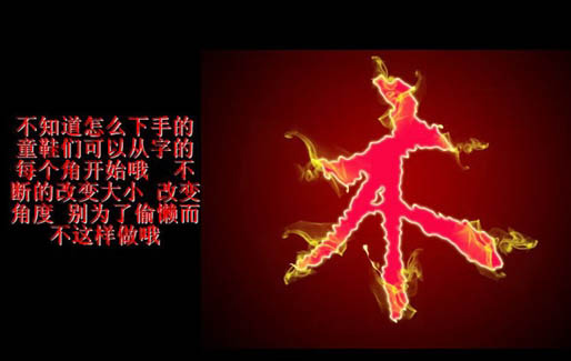 Photoshop 制作比较酷的另类的火焰字