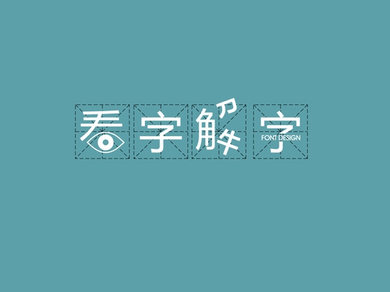 Photoshop 中文字体设计技巧