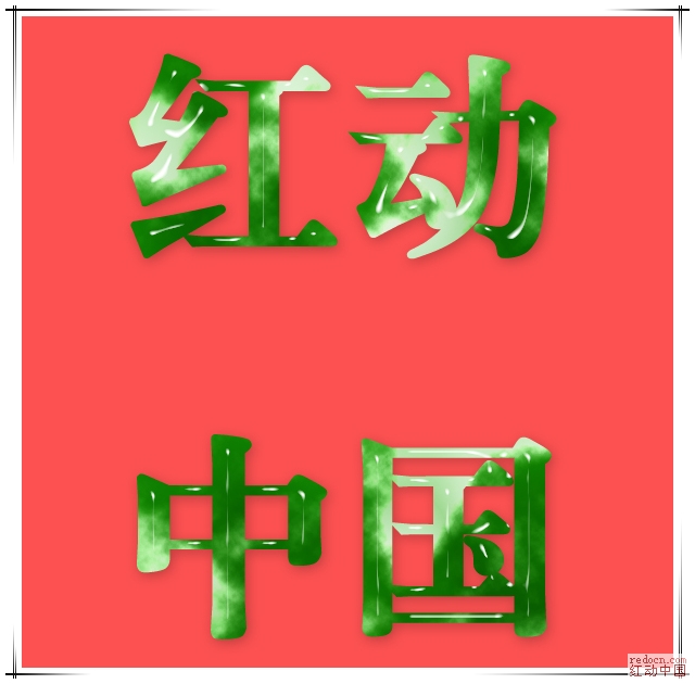 Photoshop打造通透的玉石文字效果”