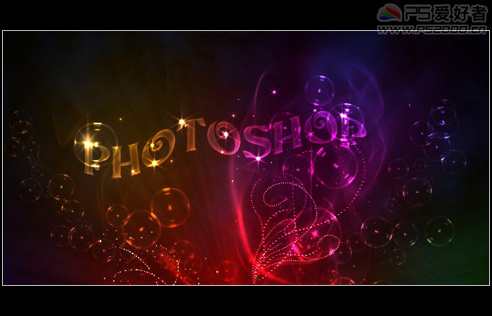 Photoshop打造彩色的半透明的气泡字”
