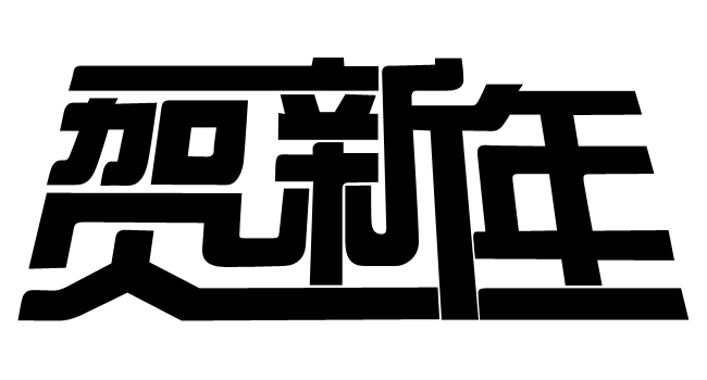 Photoshop制作超酷的贺新年立体字