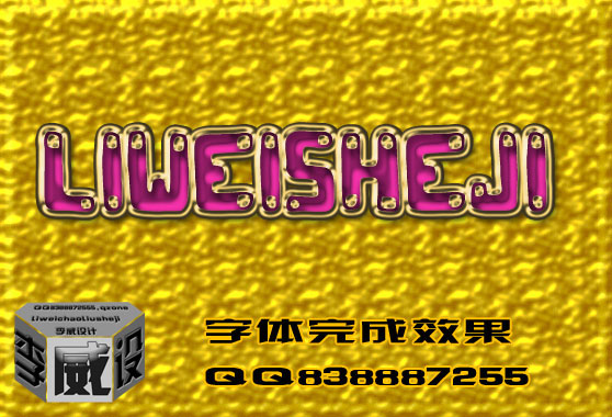 ps利用图层样式制作漂亮的金色描边字