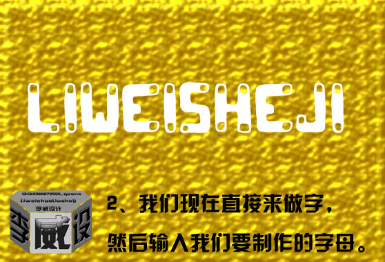 ps利用图层样式制作漂亮的金色描边字