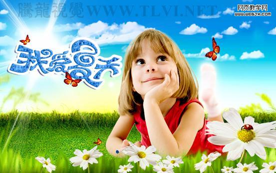  Photoshop将合成我爱夏天六一儿童节快乐海报效果