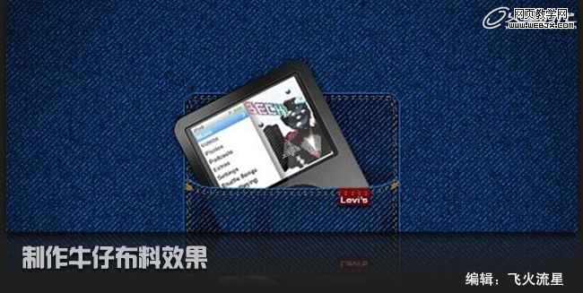 Photoshop将鼠绘出非常逼真的牛仔裤兜效果教程