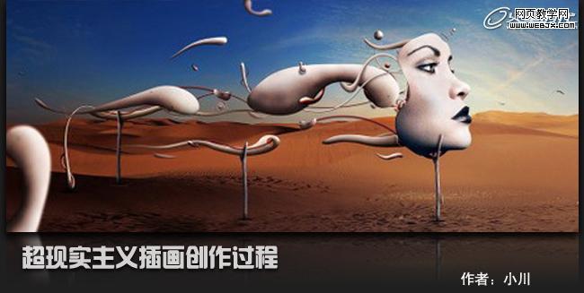 Photoshop将图片合成制作出超现实的抽象艺术效果教程