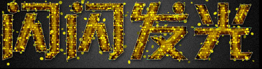 Photoshop打造出斑斓的金色发光字特效