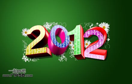 photoshop与Xara3D结合制作出漂亮的2012新年花纹立体字特效