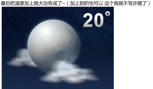 Photoshop设计制作出细腻的灰色立体天气图标