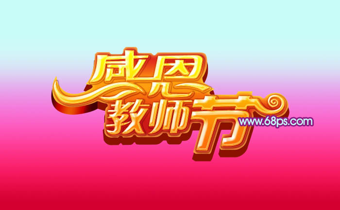 Photoshop设计制作出华丽的多层次感恩教师节立体字