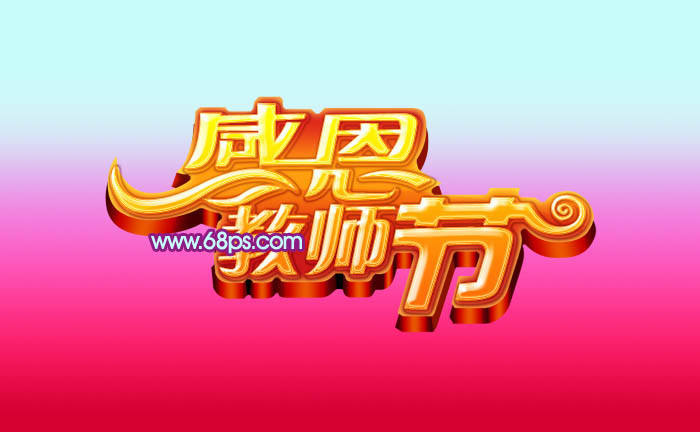 Photoshop设计制作出华丽的多层次感恩教师节立体字