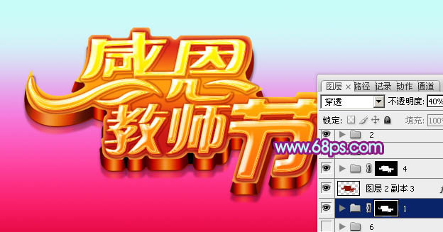 Photoshop设计制作出华丽的多层次感恩教师节立体字