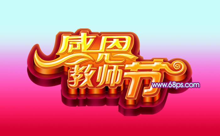 Photoshop设计制作出华丽的多层次感恩教师节立体字