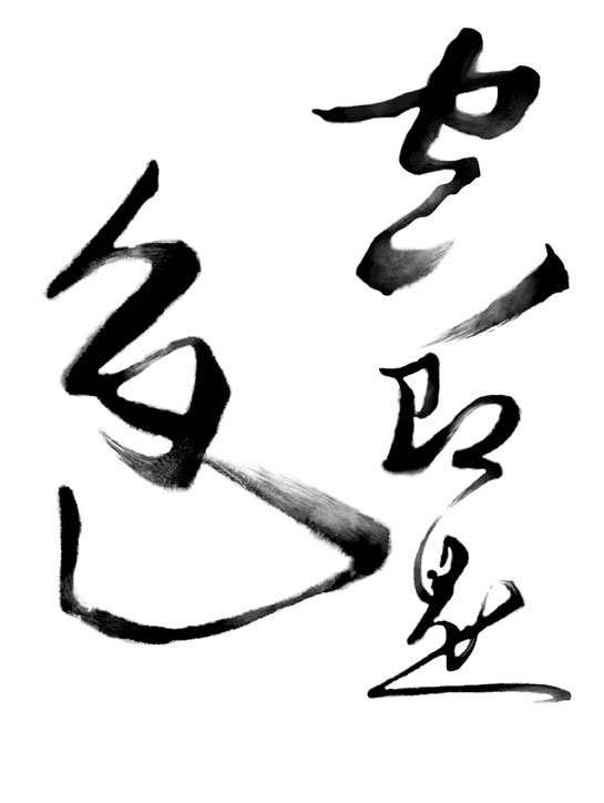 Photoshop设计制作出逼真的水墨草书字体