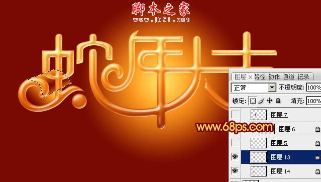 Photoshop设计制作喜庆的蛇年祝福立体字