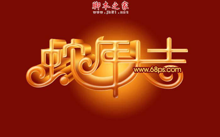 Photoshop设计制作喜庆的蛇年祝福立体字