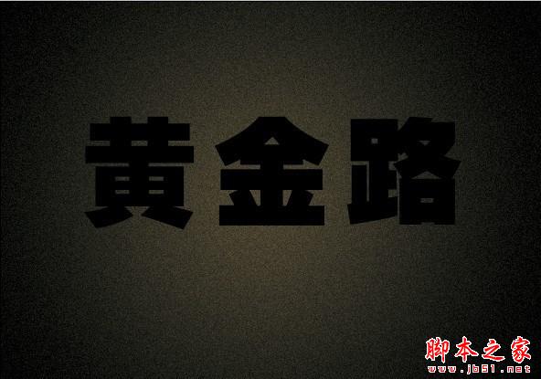 PS快速制作黄金质感文字效果 PS文字效果教程 photoshop设计制作黄金质感文字效果