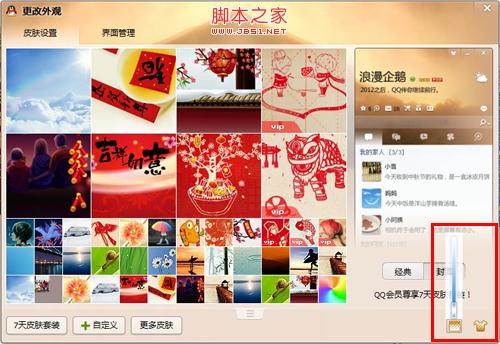qq皮肤设置透明度