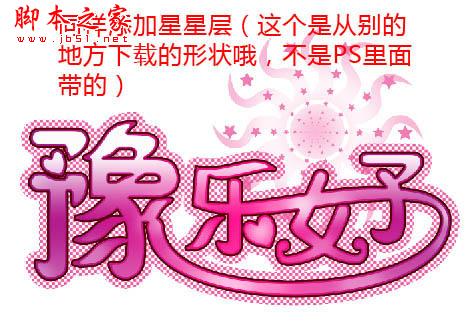 Photoshop设计制作粉色个性闪耀文字动画