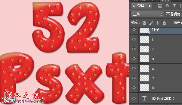 Photoshop设计制作鲜美逼真的红色草莓字