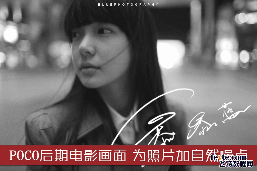 photoshop快速为美女图片增加电影噪点效果 