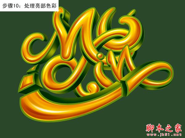 Photoshop设计制作创意的潮流缠绕金色立体字