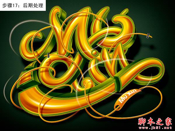 Photoshop设计制作创意的潮流缠绕金色立体字