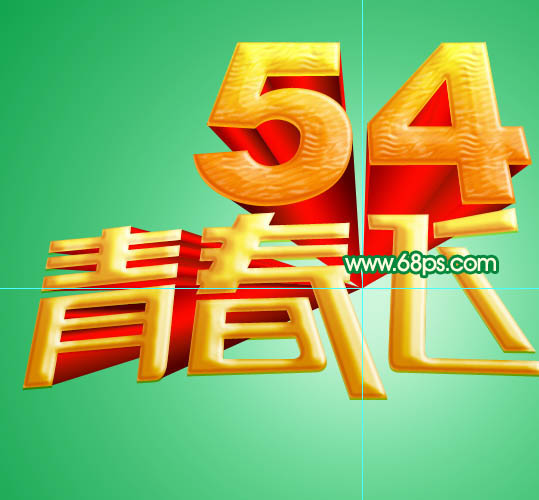 Photoshop设计制作华丽的五四青春飞扬金色放射立体字