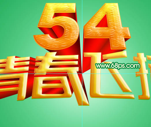 Photoshop设计制作华丽的五四青春飞扬金色放射立体字