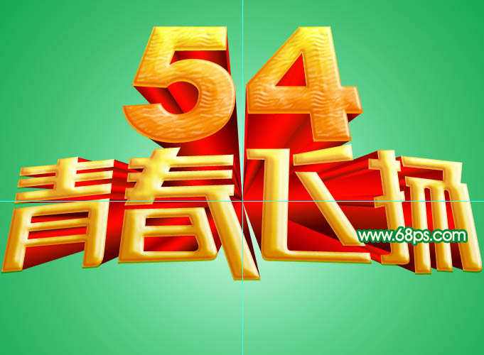 Photoshop设计制作华丽的五四青春飞扬金色放射立体字