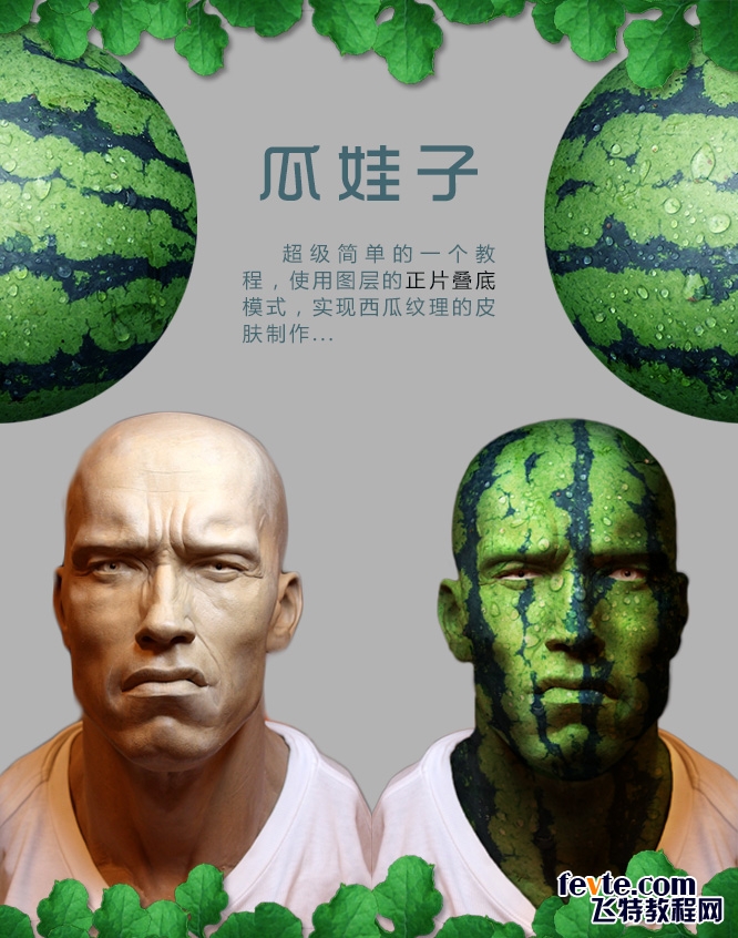 PS快速合成有趣科幻的瓜娃子 PS图片合成教程 photoshop快速合成制作有趣科幻的西瓜人