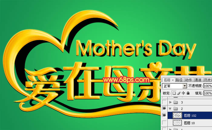 Photoshop制作漂亮的母亲节祝福立体字