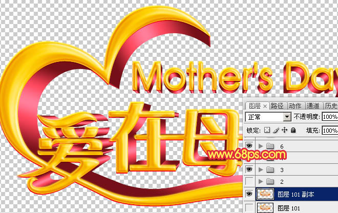 Photoshop制作漂亮的母亲节祝福立体字