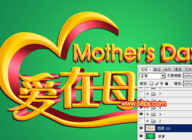 Photoshop制作漂亮的母亲节祝福立体字