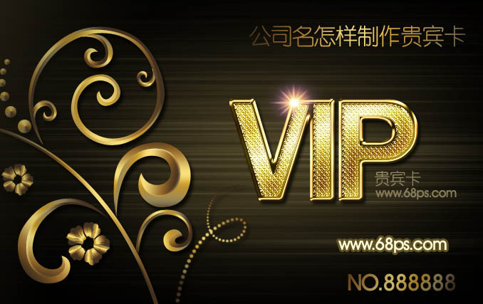 Photoshop设计制作非常华丽的金色VIP贵宾卡