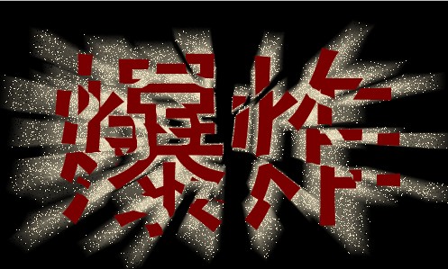 Photoshop制作爆炸字效果”