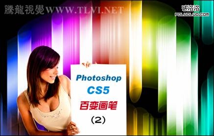 Photoshop CS5百变画笔之空间感极强的彩色光柱”