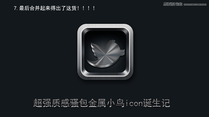PhotoShop(PS)设计打造出金属质感超强的小鸟图标实例教程