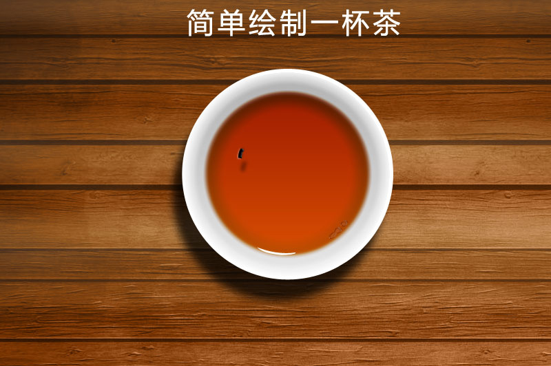 PhotoShop(PS)模仿制作超逼真的一杯茶杯和茶水实例教程”